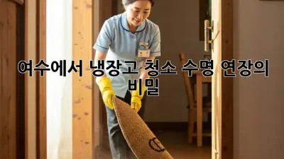 여수에서 냉장고 청소, 수명 연장의 비밀!
