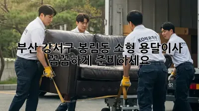 부산 강서구 봉림동 소형 용달이사, 꼼꼼하게 준비하세요!