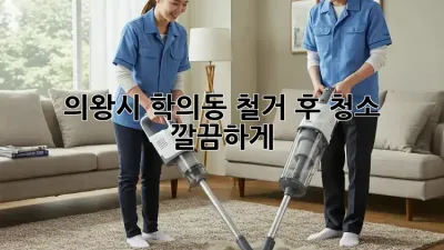 의왕시 학의동 철거 후 청소, ✨깔끔하게!✨
