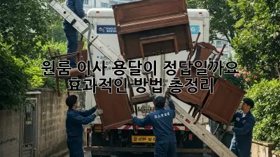 원룸 이사, 용달이 정답일까요? 효과적인 방법 총정리!