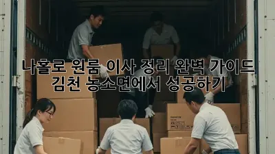 나홀로 원룸 이사 정리 완벽 가이드: 김천 농소면에서 성공하기