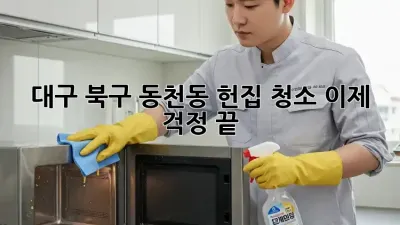 대구 북구 동천동 헌집 청소, 이제 걱정 끝!