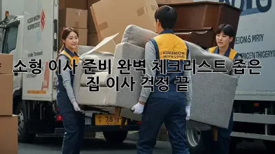 소형 이사 준비 완벽 체크리스트: 좁은 집 이사, 걱정 끝!