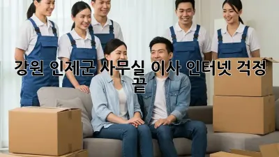 강원 인제군 사무실 이사, 인터넷 걱정 끝!
