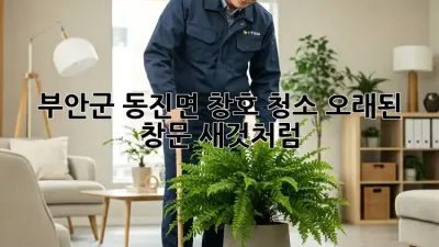 ✨부안군 동진면 창호 청소✨ 오래된 창문, 새것처럼!