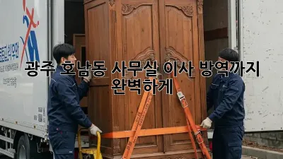 광주 호남동 사무실 이사? 방역까지 완벽하게!