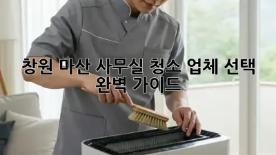 창원 마산 사무실 청소 업체 선택 완벽 가이드