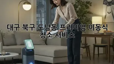 대구 북구 도남동 프리미엄 이동식 청소 서비스