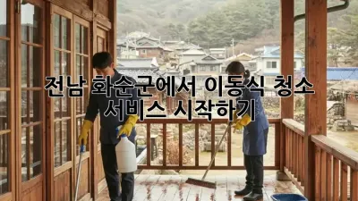 전남 화순군에서 이동식 청소 서비스 시작하기