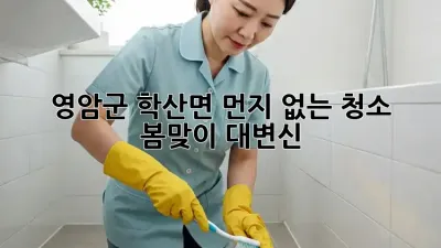 영암군 학산면, 먼지 없는 청소 ✨ 봄맞이 대변신!