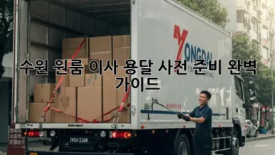 수원 원룸 이사 용달, 사전 준비 완벽 가이드!