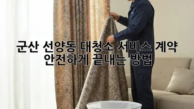 군산 선양동 대청소 서비스 계약, 안전하게 끝내는 방법!