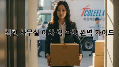 김천 사무실 이사🚚 짐 포장 완벽 가이드✨