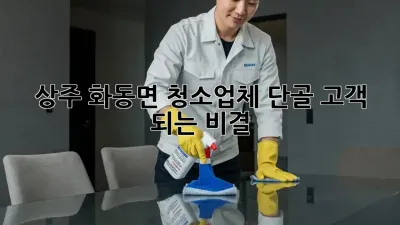 상주 화동면 청소업체 단골 고객 되는 비결