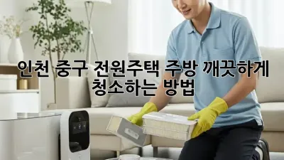 인천 중구 전원주택 주방, 깨끗하게 청소하는 방법!