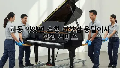 하동 악양면 소형 이삿짐 용달이사 안전 서비스