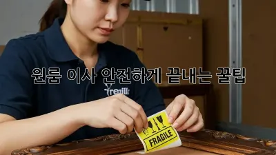 원룸 이사, 안전하게 끝내는 꿀팁!
