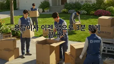 용달이사, 이젠 앱으로 3분 만에 끝내자!