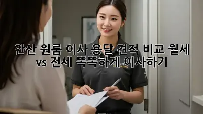 안산 원룸 이사 용달 견적 비교: 월세 vs 전세, 똑똑하게 이사하기!