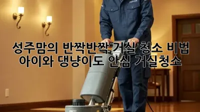 🏡 성주맘의 ✨반짝반짝✨ 거실 청소 비법! 아이와 댕냥이도 안심! #거실청소