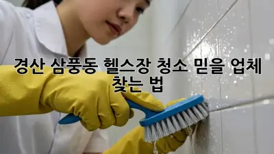 경산 삼풍동 헬스장 청소🧹 믿을 업체 찾는 법!