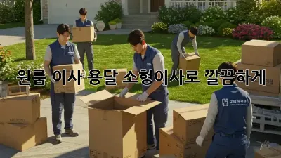 원룸 이사? 용달 소형이사로 깔끔하게!