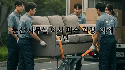 논산 사무실 이사, 📦파손 걱정 🚫 이제 그만!
