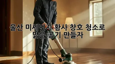 울산 미세먼지, 황사? 창호 청소로 맑은 공기 만들자!