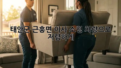 태안군 근흥면 이사, 소형 차량으로 저렴하게! 🚚💨