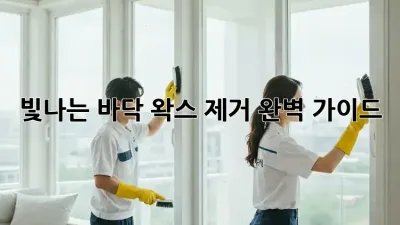 빛나는 바닥, 왁스 제거 완벽 가이드 ✨