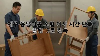 제주 용담이동 소형 이사, 시간 단축 꿀팁 🍯 (3분 완독)