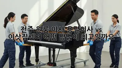 전주 원룸 이사, 용달이사 vs 이삿짐센터? 어떤 방법이 최고일까요?