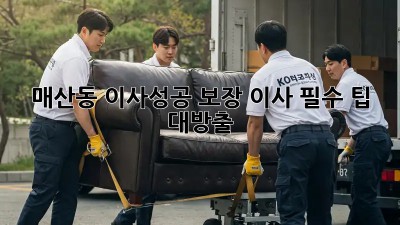 매산동 이사🏡성공 보장💯 이사 필수 팁 대방출!