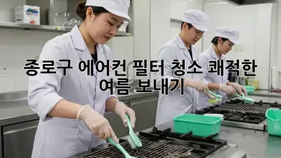 종로구 에어컨 필터 청소, 쾌적한 여름 보내기!