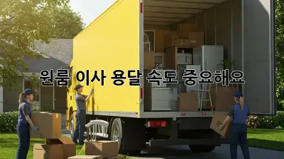 원룸 이사, 용달 속도 중요해요!