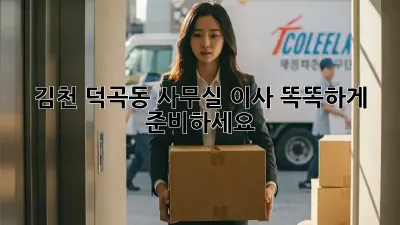 김천 덕곡동 사무실 이사, 똑똑하게 준비하세요!