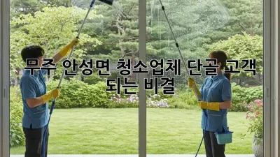 무주 안성면 청소업체 단골 고객 되는 비결