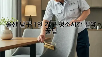 울산 남구 1인 가구 청소🧹시간 절약 꿀팁🍯