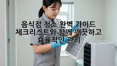 음식점 청소 완벽 가이드: 체크리스트와 함께 깨끗하고 효율적인 관리
