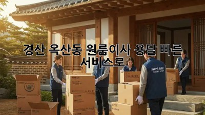 경산 옥산동 원룸이사, 용달 빠른 서비스로 🚀💨