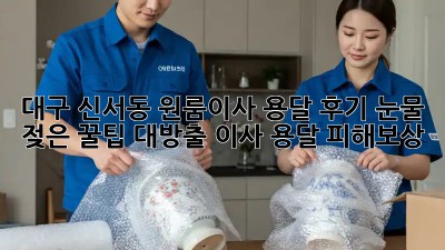 대구 신서동 원룸이사 용달 후기🏠 눈물 젖은 꿀팁 대방출! #이사 #용달 #피해보상