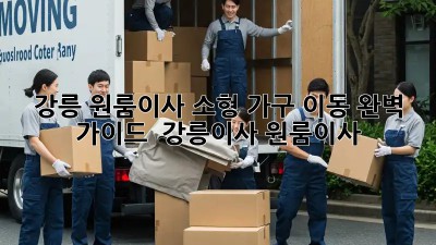 강릉 원룸이사, 소형 가구 이동 완벽 가이드 🚚📦 #강릉이사 #원룸이사
