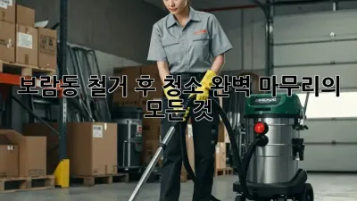 보람동 철거 후 청소🧹 완벽 마무리의 모든 것!