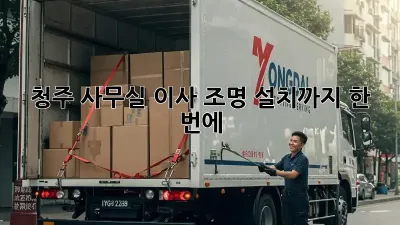 청주 사무실 이사? 조명 설치까지 한 번에!