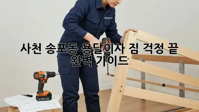 사천 송포동 용달이사 짐 걱정 끝!  완벽 가이드