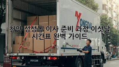 천안 성성동 이사 준비 과정: 이삿날 시간표 완벽 가이드! ✨