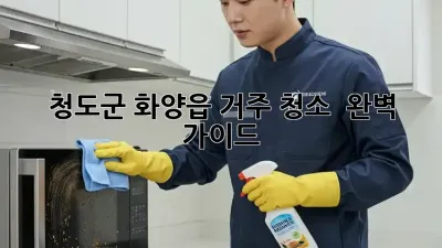 청도군 화양읍 거주 청소 ✨ 완벽 가이드 🏡