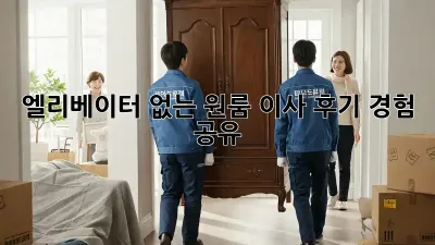 엘리베이터 없는 원룸 이사 후기: 경험 공유