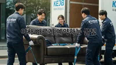 이사, 빠르게 예약하는 꿀팁!