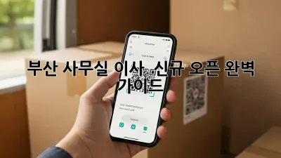 부산 사무실 이사 & 신규 오픈 완벽 가이드